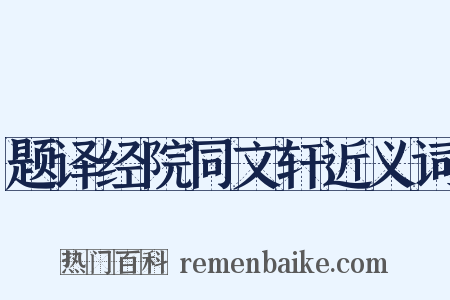 题译经院同文轩近义词是什么意思的图片